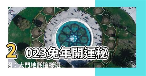 2023 大門地氈顏色|【2023大門地氈顏色】驚喜！2023 大門地氈顏色大公開，讓你招。